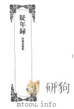 嘉定钱大昕全集  肆  疑年录（ PDF版）