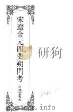 嘉定钱大昕全集  伍  宋辽金元四史朔闰考（ PDF版）