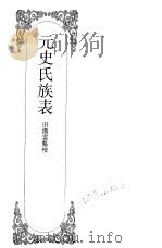 嘉定钱大昕全集  伍  元史氏族素（ PDF版）