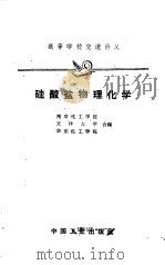硅酸盐物理化学（1961 PDF版）