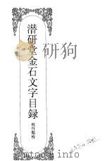 嘉定钱大昕全集  6（1997 PDF版）