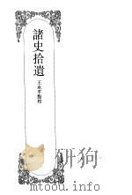 嘉定钱大昕全集  肆  诸史拾遗（ PDF版）