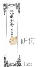 嘉定钱大昕全集  5  元进士考（ PDF版）