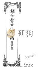 嘉定钱大昕全集  钱辛楣先生年谱（ PDF版）