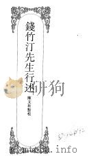 嘉定钱大昕全集  钱竹汀先生行述（ PDF版）
