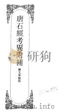嘉定钱大昕全集  唐石经考异附补（ PDF版）