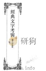 嘉定钱大昕全集  经典文字考异（ PDF版）