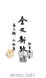 金文新考 上 正编·兵铭集 1987 PDF电子版封面 9088·52 骆宾基