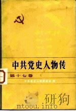 中共党史人物传 第17卷 1984 PDF电子版封面 11094·124 胡华主编;中共党史人物研究会编