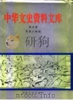 中华文史资料文库  第9卷  军政人物编  20-9  军政人物  二至七画  第10卷  20-10  军政人物  七至九画  第11卷  20-11  军政人物  九至十七画（1996 PDF版）
