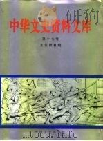 中华文史资料文库  第17卷  文化教育编  教育（1996 PDF版）