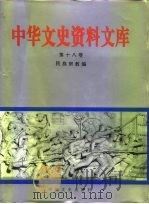中华文史资料文库 第18卷 民族宗教编 20-18 民族 宗教 1996 PDF电子版封面