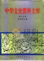 中华文史资料文库 第19辑 1996 PDF电子版封面 7503407298