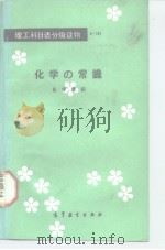 化学常识（1988 PDF版）