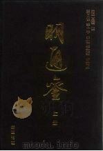 明通鉴  上（1999 PDF版）