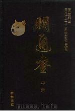 明通鉴  中下（ PDF版）