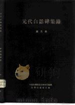 元代白话碑集录 1955 PDF电子版封面 蔡美彪编著;中国科学院语言研究所编辑