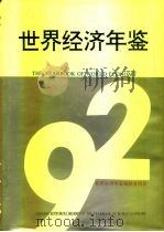 世界经济年鉴  1992  上（1992 PDF版）