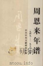 周恩来年谱  1949-1976  中（1997 PDF版）