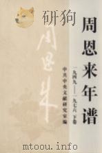 周恩来年谱  1949-1976  下（1997 PDF版）