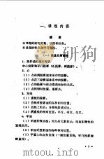 工程制图教学大纲  草案  ·化工类专业试用（1983 PDF版）