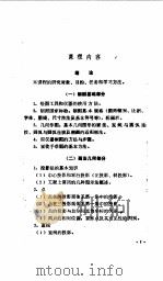 工程制图教学大纲  草案  ·土建类专业试用（1983 PDF版）
