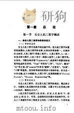 安全人机工程学 1993 PDF电子版封面 7504510629 刘东明,孙桂林主编