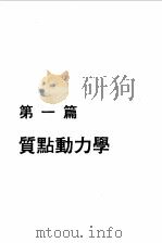 工程力学问题详解  动力篇（1993 PDF版）