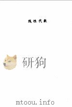 工程数学例题与习题  上  线性代数·概率论与数理统计（1996 PDF版）