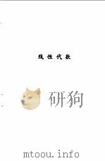 线性代数 1982 PDF电子版封面 7507710831 刘泽田,袁星主编