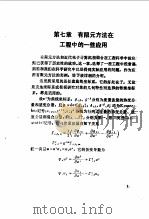 有限元方法及其应用  2  发展和应用（1988 PDF版）