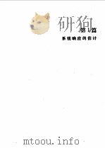 系统的建模和响应  理论及实验方法（1986 PDF版）