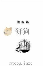 当代世界实用发明与新技术览要（1992 PDF版）