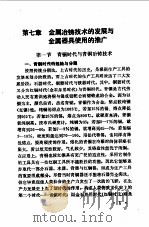 科学技术的起源  2  铜铁时代的科技进展（1990 PDF版）
