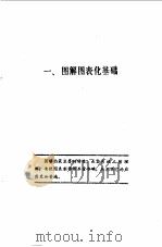科技图表制作基础（1984 PDF版）