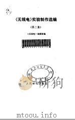《无线电》实验制作选编  第2集（1987 PDF版）