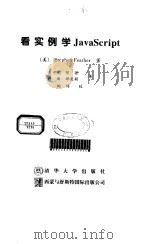 看实例学JavaScript（1997年09月第1版 PDF版）