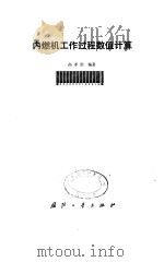 内燃机工作过程数值计算（1986 PDF版）