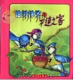 柏树林地的不速之客（ PDF版）