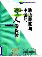 通货膨胀与中国的人寿保险（1998 PDF版）