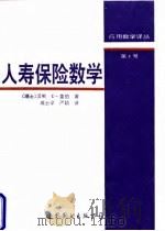 人寿保险数学 1996 PDF电子版封面 7506228629 (瑞士)汉斯 U. 盖伯著;成世学,严颖译