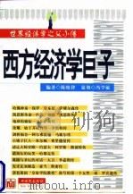 西方经济学巨子 世界经济学之父小传 1997 PDF电子版封面 7800053903 陈晓律编著