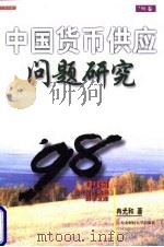 中国货币供应问题研究 1998 PDF电子版封面 7810442864 冉光和著