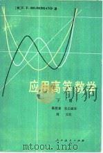 应用高等数学  下（1980 PDF版）