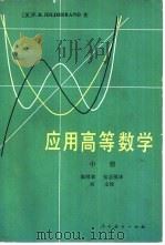 应用高等数学  中（1980 PDF版）