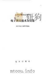 电子测量技术及仪器（1988 PDF版）