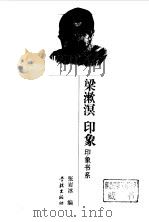 梁漱溟印象（1997年12月第1版 PDF版）