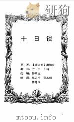 世界文学名著 连环画 第2册 1995 PDF电子版封面 华宇清等改编;雷德祖等绘