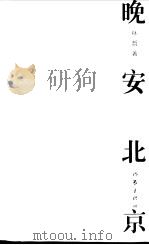 晚安北京（1997 PDF版）