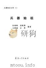 兵器始祖（1998 PDF版）